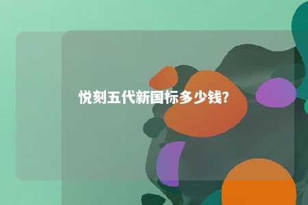 悦刻五代新国标多少钱？ 
